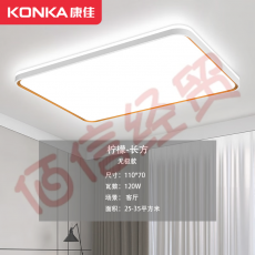 康佳（KONKA）led吸顶灯 客厅灯卧室灯具 灯饰全屋调光套餐现代简约120W柠檬 110*70无极120W