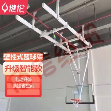 健伦（JEEANLEAN）JLAA173篮球架标准成人室内悬挂吊顶挂式自动折叠篮球板
