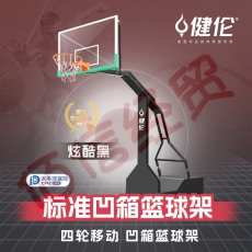健伦篮球架成人体育器材室外装拆式篮球架可移动/单只（带轮子）