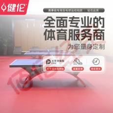 健伦乒乓球运动地胶室内运动隔音地垫PVC布纹4.5mm（免费安装）