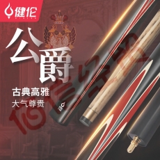 健伦（JEEANLEAN）JLAB212公爵台球杆斯诺克球杆小头黑8中式黑八中头八球桌球杆