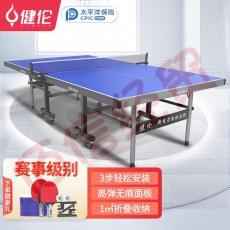 健伦室内家用带轮可折叠移动标准乒乓球桌25MM赛事级乒乓球台JL395