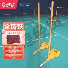 健伦JL-5076 羽毛球网架室内外移动式标准羽毛球网柱架子包含球网
