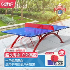 健伦室外乒乓球桌家用折叠smc户外乒乓球台JL3616(室外专业版)