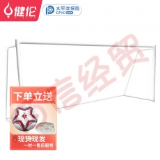 健伦（JEEANLEAN）标准比赛 足球门 可移动拆卸式训练 五人制【90管】300*200CM