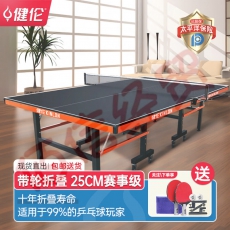 健伦 室内带轮折叠乒乓球桌25MM厚面板家用商用乒乓球台比赛级JL388S