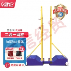 健伦羽毛球网架气排球网架移动比赛 二合一可升降款 含两网