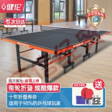 健伦乒乓球桌室内家用带轮可折叠标准移动乒乓球台JL388