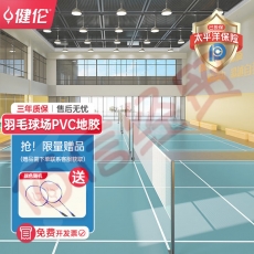 健伦羽毛球场地胶 专业室内场馆防滑塑胶地垫PVC水晶砂8.0mm