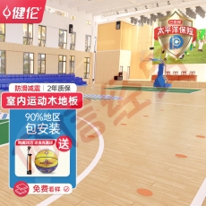 健伦单龙骨B级强化型体育运动场馆专业枫木运动木地板