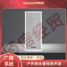 King-Bang京邦S-8100CQ铝合金户外防水音柱