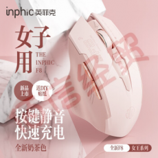 英菲克（INPHIC）F8无线蓝牙鼠标充电女生办公静音便携人体工学适用于惠普华硕华为笔记本电脑ipad平板轻音舒适【无线2.4G+女生高颜值+对称设计】F8奶茶色