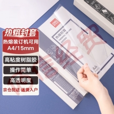 得力（deli）GB183热熔封套热熔装订机专用装订封皮A4/15mm（10个装）