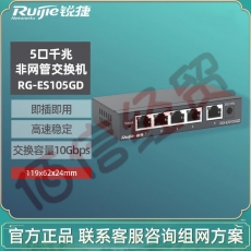 睿易锐捷  5口千兆交换机RG-ES105GD