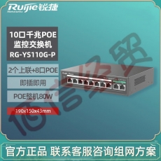 睿易锐捷  网络8口千兆POE交换机RG-YS110G-P/10口千兆POE80W