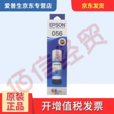 爱普生（EPSON）原装056墨水---浅青色墨水