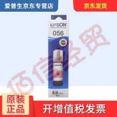 爱普生（EPSON）原装056墨水 浅红色墨水