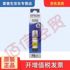 爱普生（EPSON）原装056墨水--黄色墨水