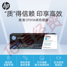 惠普（HP）CF511A/204A 原装青色硒鼓