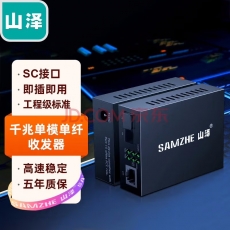 山泽电信级光纤收发器