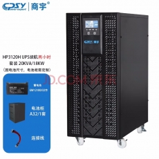 商宇UPS不间断电源HP3120H在线式高频机 电脑机房服务器备用电源需外接电池 支持定制 HP3120H 20KVA/18KW续航8小时
