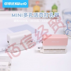 可得优（KW-triO） A520孔/B526孔多孔打孔器DIY打孔机装订活页打洞器99H6