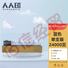 人人印TN220粉盒蓝色 适用柯尼卡美能达C7128 C7122 C221 C281 C287墨盒 震旦ADT223 ADC223 S 283 碳粉