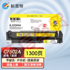 科思特K CF502A 硒鼓 适用惠普 M254n/dw/nw M281fdn M281 黄色 可打印1300页 专业版