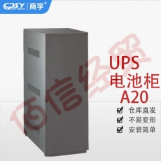 商宇UPS不间断电源A20电池柜 可配置数节24AH/38AH/65AH/100AH阀控式铅酸蓄电池