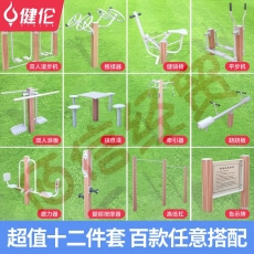 健伦（JEEANLEAN） 户外健身器材小区公园广场室外老人运动体育新国标塑木健身路径 十二件套